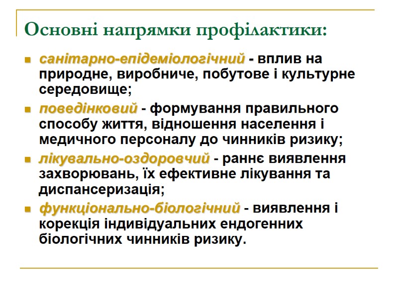 Основні напрямки профілактики:  санітарно-епідеміологічний - вплив на природне, виробниче, побутове і культурне середовище;